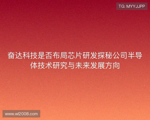 奋达科技是否布局芯片研发探秘公司半导体技术研究与未来发展方向